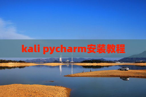 kali pycharm安装教程 kali pycharm安装教程