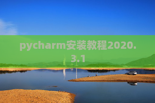pycharm安装教程2020.3.1